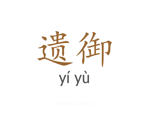 遗御