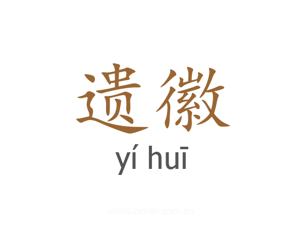 遗徽
