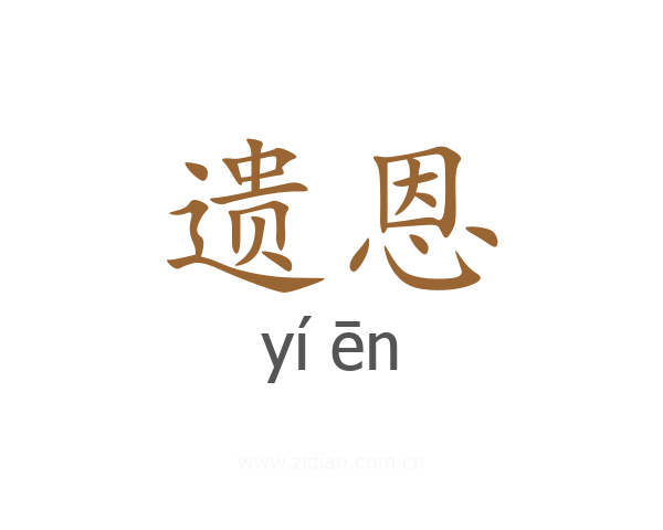 遗恩