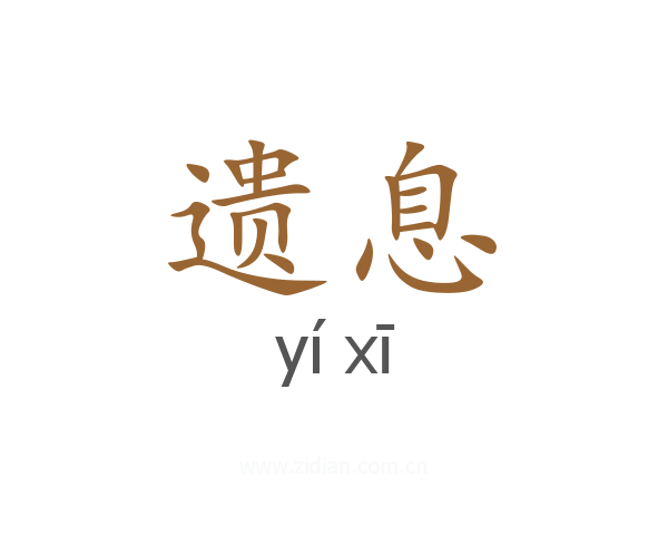 遗息