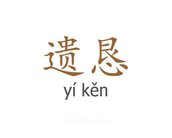 遗恳