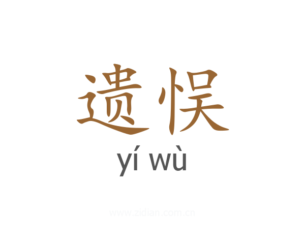 遗悮