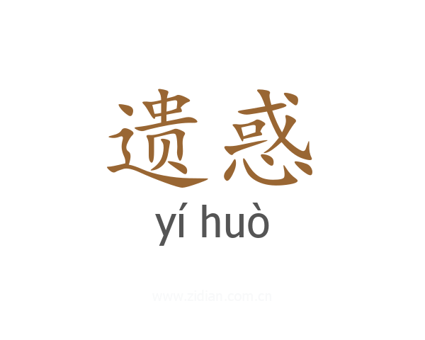 遗惑