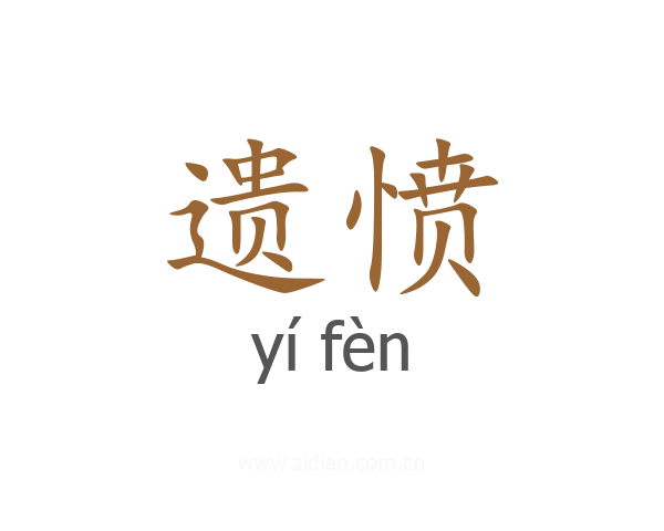 遗愤