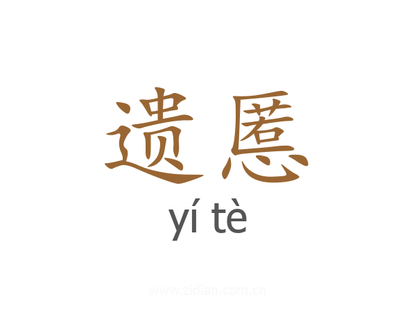 遗慝