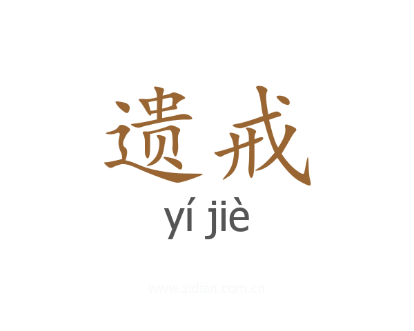遗戒
