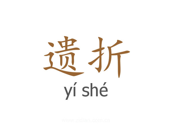 遗折