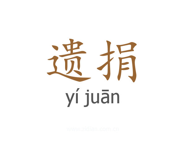 遗捐