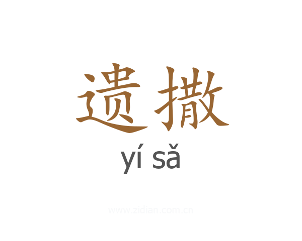 遗撒