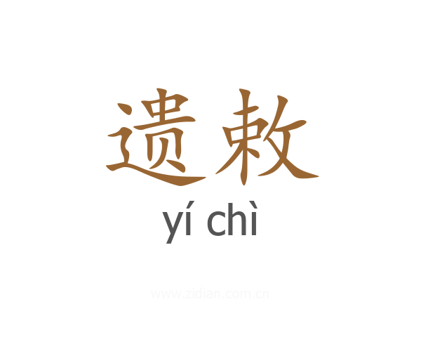 遗敕