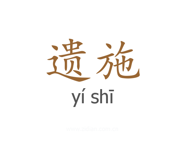 遗施