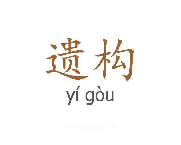 遗构