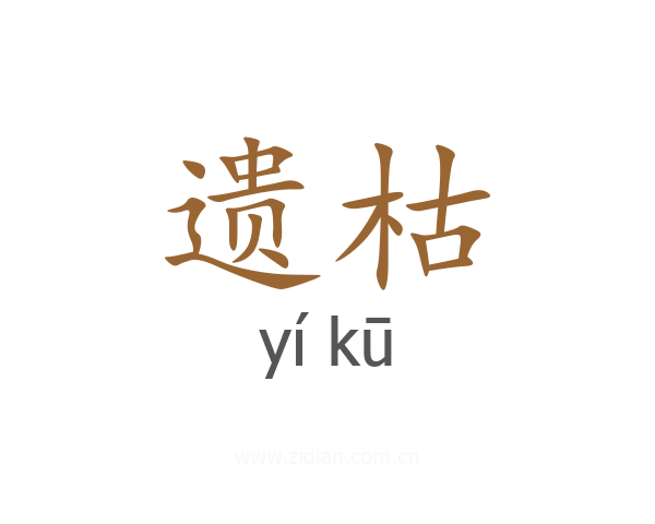 遗枯