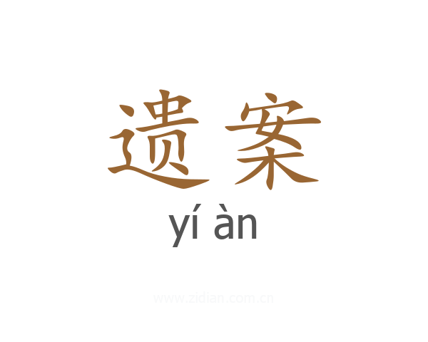 遗案