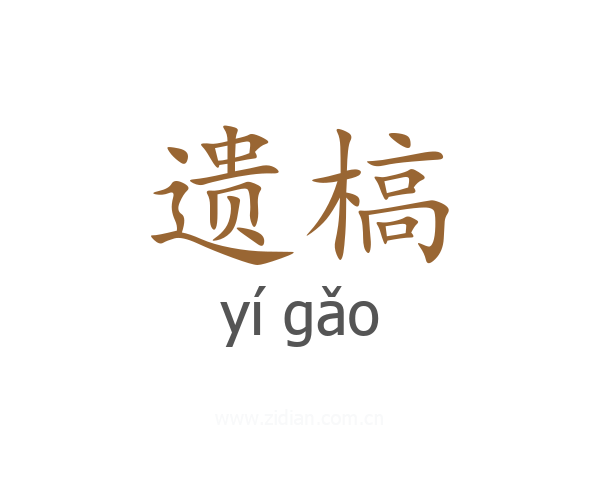 遗槁