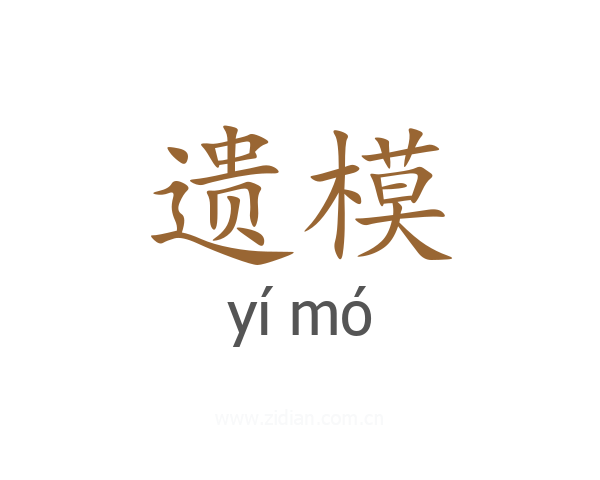 遗模