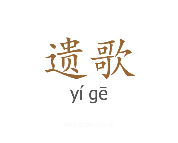遗歌