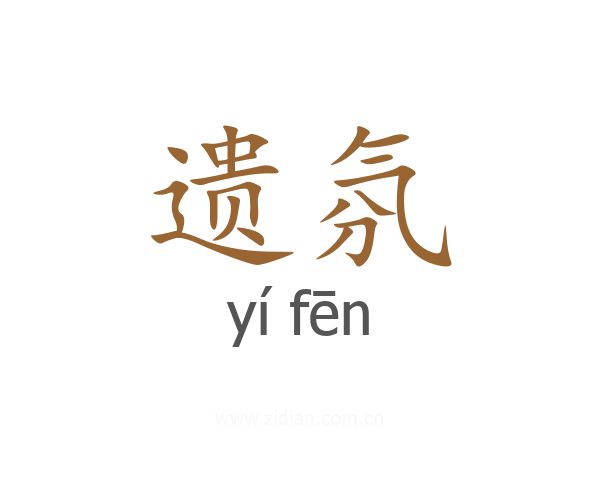 遗氛