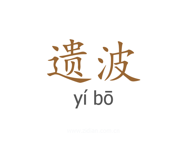 遗波