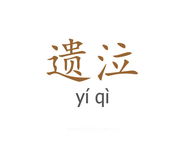 遗泣