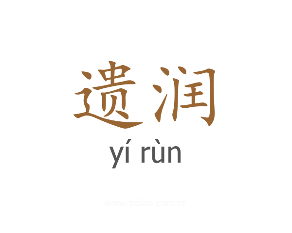 遗润