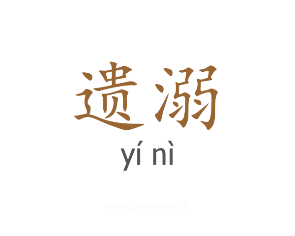 遗溺
