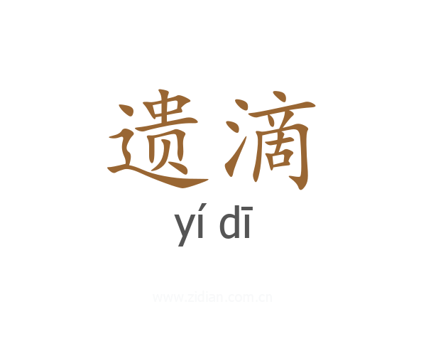 遗滴