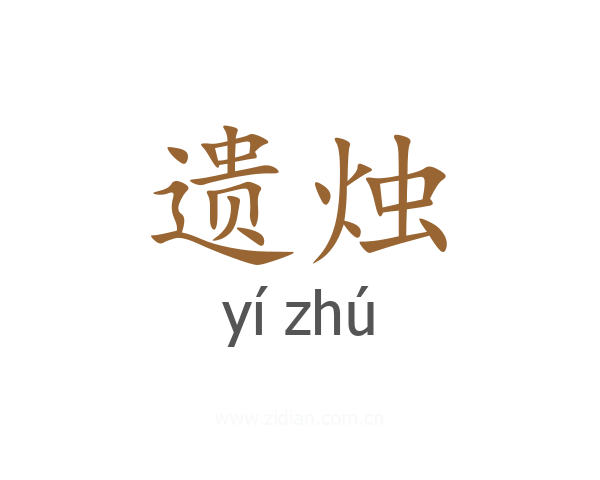 遗烛
