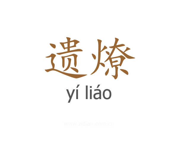 遗燎