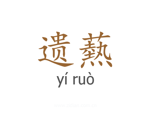 遗爇