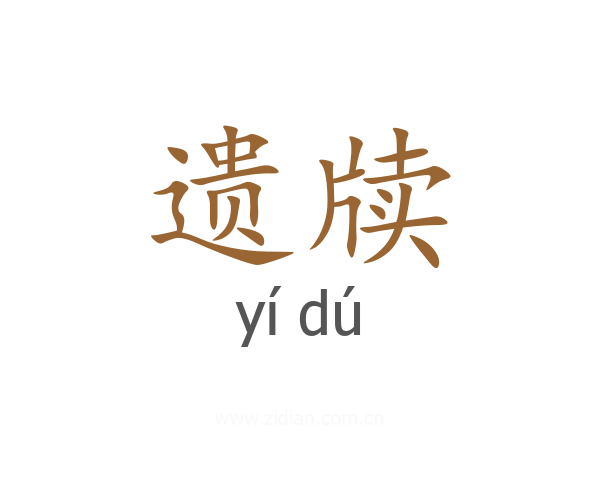遗牍