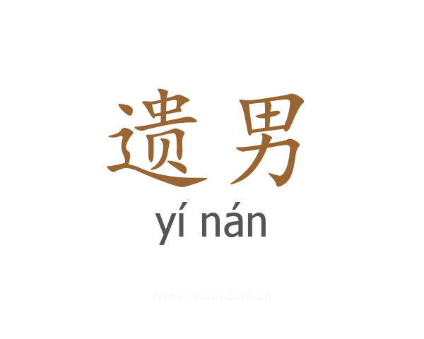 遗男