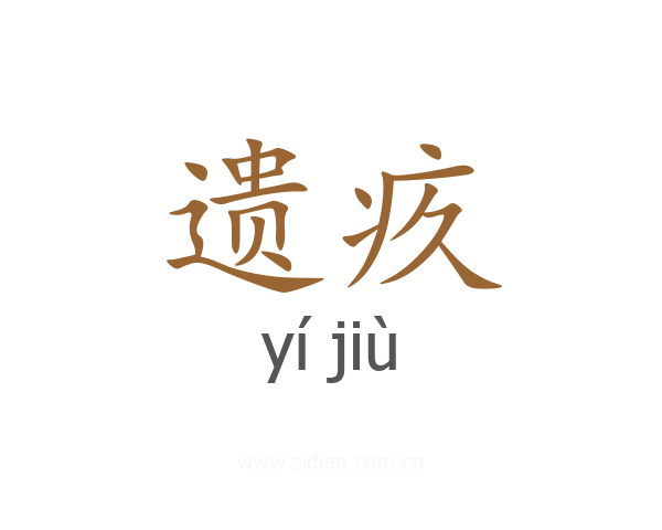 遗疚