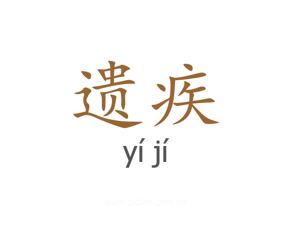 遗疾