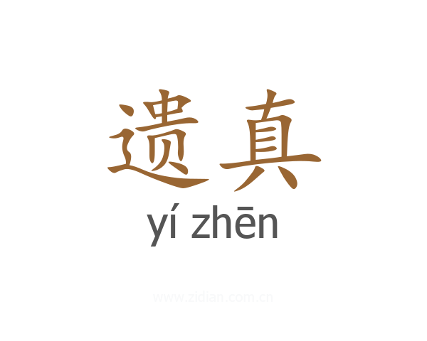 遗真