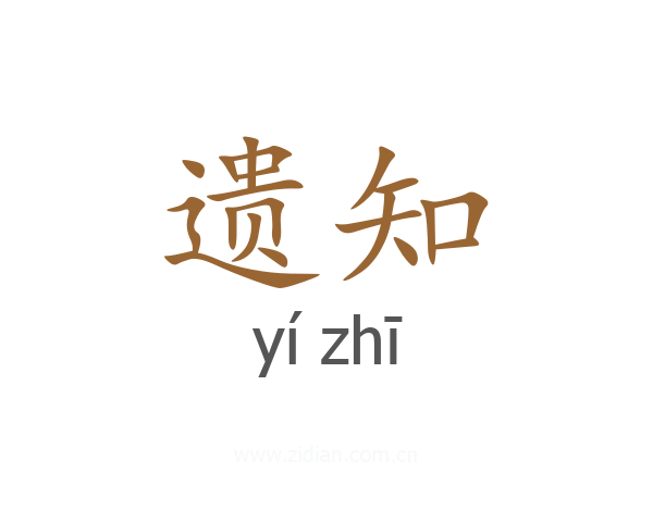 遗知