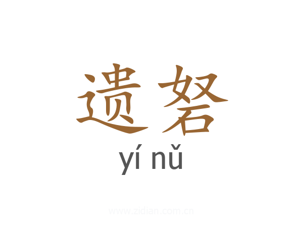 遗砮