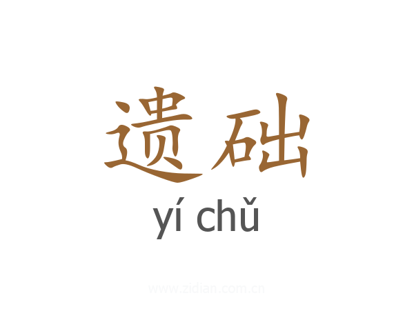 遗础