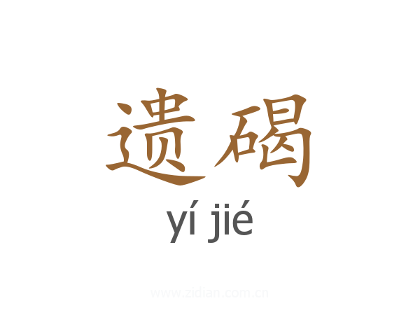 遗碣