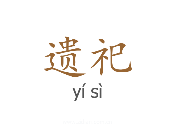 遗祀