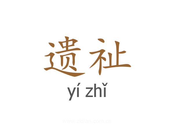 遗祉