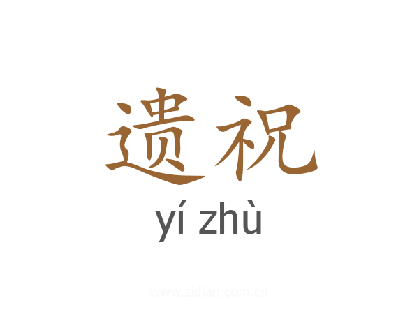 遗祝