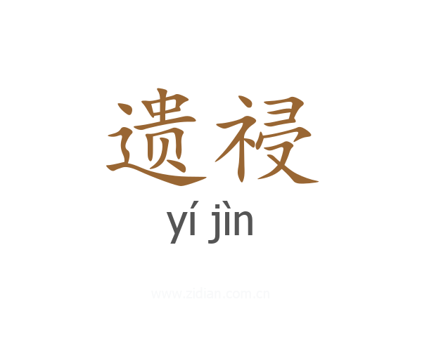 遗祲