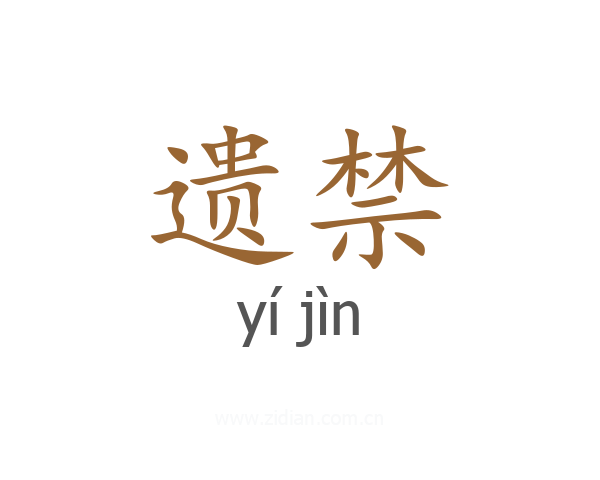遗禁