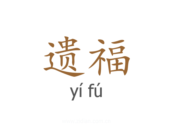 遗福