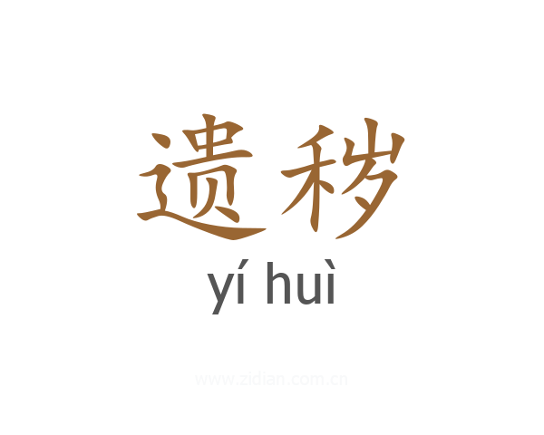 遗秽