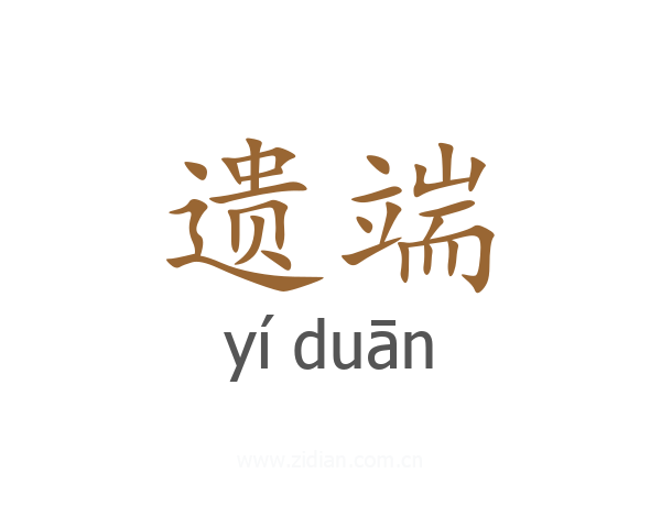 遗端