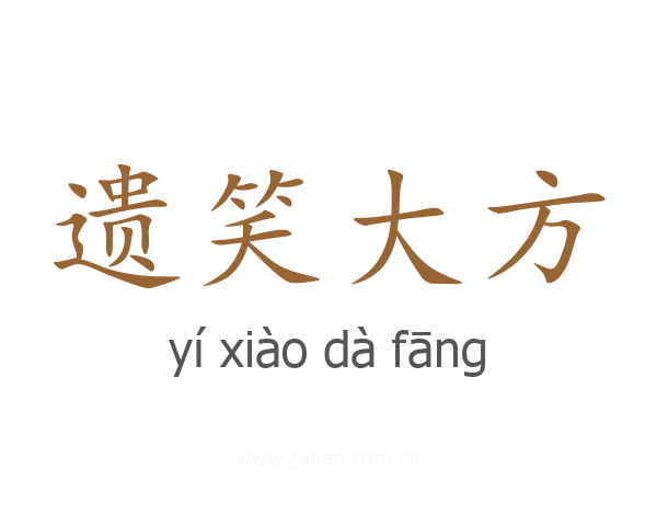 遗笑大方