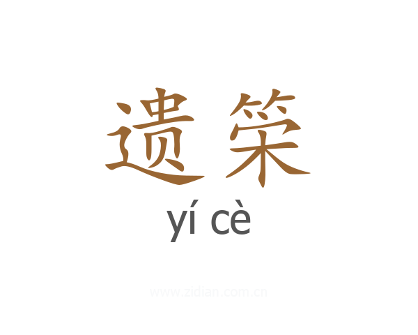 遗筞