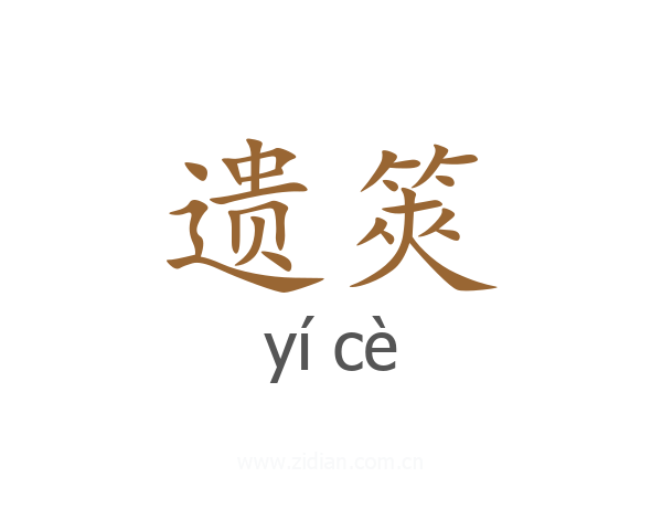 遗筴
